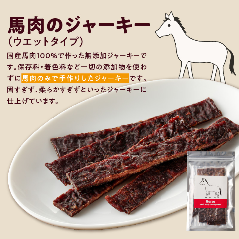 無添加ジャーキー2袋（馬肉1袋・鹿肉1袋）各50g 馬肉ジャーキー×1、鹿肉ジャーキー×1