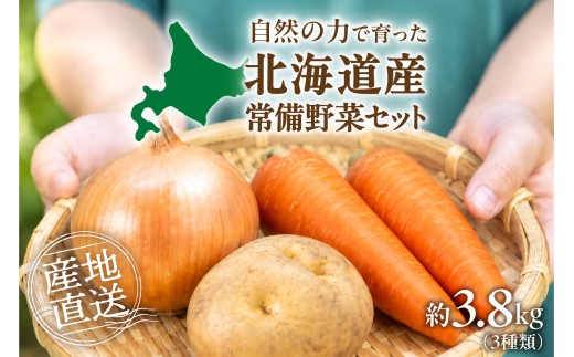 【先行受付】常備野菜セット｜ 北海道産 じゃがいも きたあかり 玉ねぎ にんじん 詰合せ セット 北海道