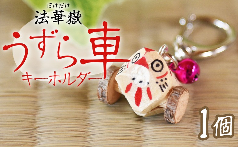 ＜法華嶽うずら車 キーホルダー＞入金確認後、翌月末迄に順次出荷します【玩具 おもちゃ 伝統工芸 木工品 郷土玩具 木製 手作り 和風 飾り 雑貨 宮崎県 国富町】 【b1025_uz】