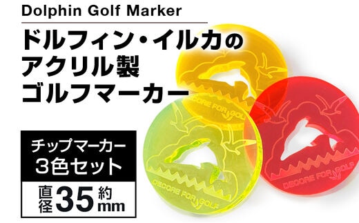 
										
										ドルフィン・イルカのアクリル製ゴルフマーカー チップマーカー（３枚セット）ゴルフ用品 ゴルフ
									
