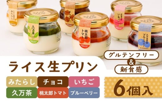 【グルテンフリー】久万高原清流米プリン 6種 バラエティー 6個セット（桃太郎トマト 久万茶 ブルーベリー みたらし いちご チョコ）｜ 米 生プリン スイーツ デザート 道の駅さんさん 贈答 ギフト