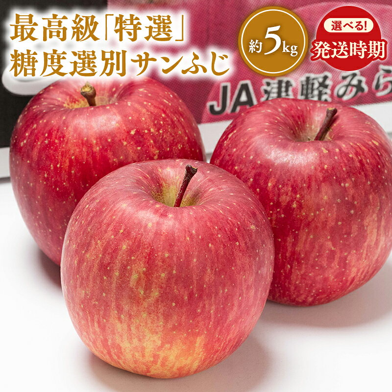 【ふるさと納税】≪発送時期が選べる!≫青森県産 最高級「特選」 糖度選別サンふじ 5kg 【青森県 平川市 JA津軽みらい】青森 青森県産 平川 りんご リンゴ 林檎 くだもの 果物 ふじ フルーツ
