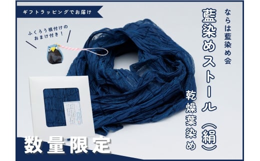 【数量限定】藍染めストール（絹）乾燥葉染め【ストール 絹 ギフトラッピング 贈り物 プレゼント 藍 手作り ハンドメイド 福島 家族 友人 楢葉 福島 ギフト プレゼント 】