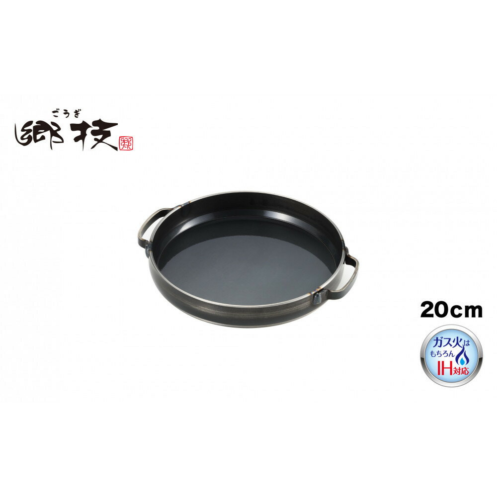 【ふるさと納税】郷技　グリルパン20cm | アウトドアグッズ 人気 おすすめ 送料無料