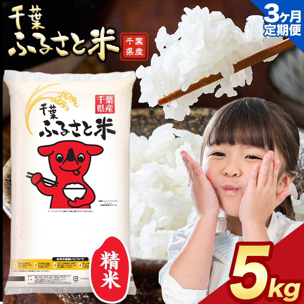 【3ヶ月定期便】千葉ふるさと米 5kg《申込月の翌月より出荷開始》ブレンド米 千葉県 勝浦市 米 白米 精米 国産 お米 おこめ お弁当 おにぎり---kastuura_lcl_203_tei---