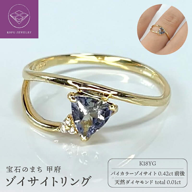 【ふるさと納税】＜ 甲府ジュエリー ＞ リング 指輪 ジュエリー レディース アクセサリー K18 18金 イエローゴールド バイカラー ゾイサイト ダイヤモンド 0.01ct トリリアントカット ギフト プレゼント ジュエリーケース付 鑑別書付 保証書付 認定書付 k317-006