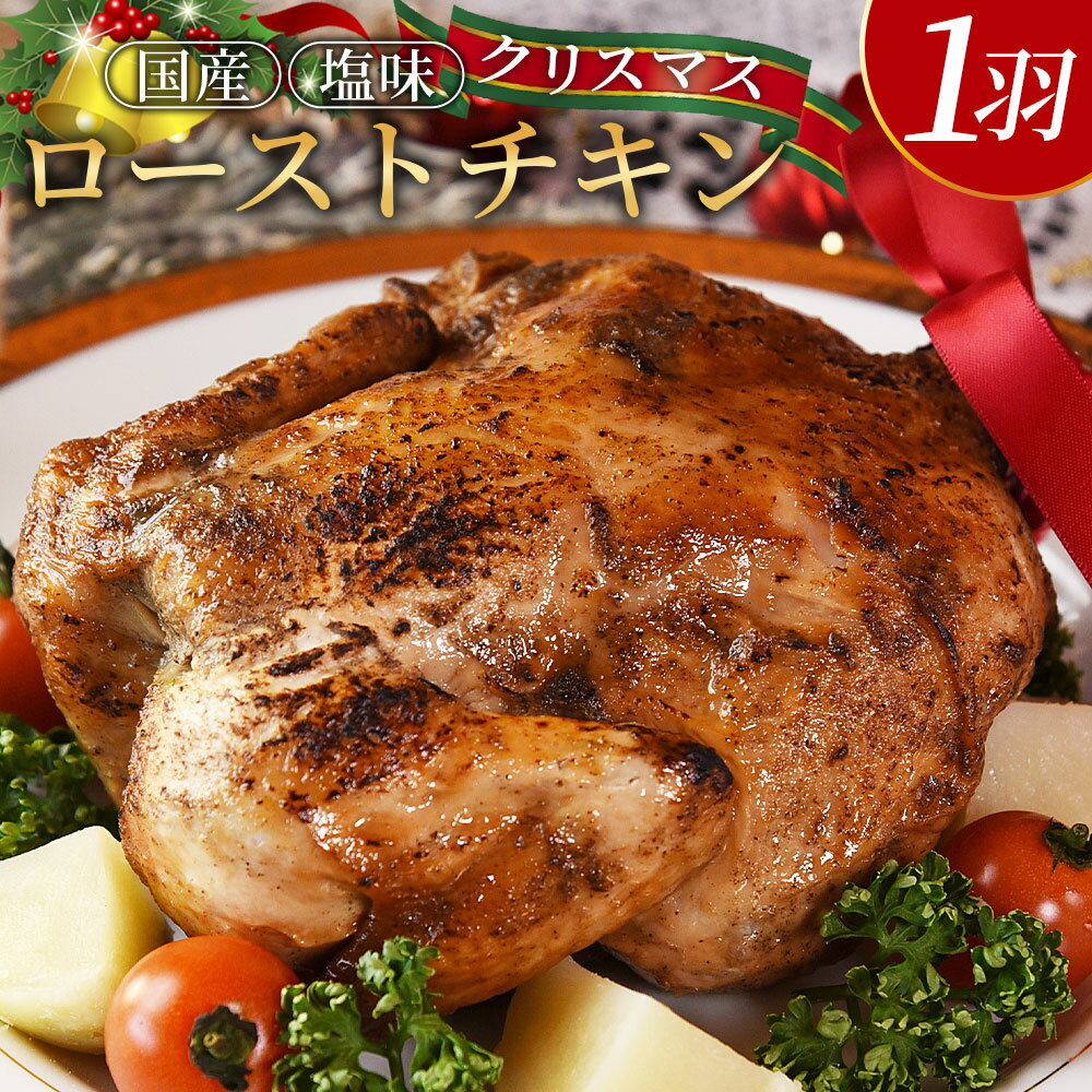 【ふるさと納税】【予約受付】数量期間限定＜クリスマスローストチキン（塩味）1羽＞※入金確認後、2025年12月10日～20日迄に順次出荷 国産 鶏 鶏肉 チキン 加工品 惣菜 お祝い パーティー ホームパーティー アウトドア BBQ 湯煎 市場食鳥 宮崎県 国富町 【冷凍】