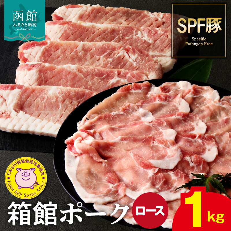 【ふるさと納税】箱館ポーク ロース 1kg 国産 豚肉 豚ロース 肉 ステーキ カツ用 5枚 うす切り 500g スライスカット SPF豚 きめ細かい肉質 保水性高い 旨み 柔らかい 赤身 甘み 上質 コク 冷凍 食品 食べ物 お取り寄せ お取り寄せグルメ 北海道 函館市 送料無料