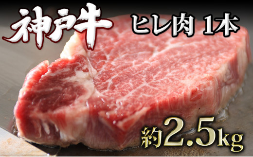 
神戸牛ヒレ肉 1本（約2.5kg）
