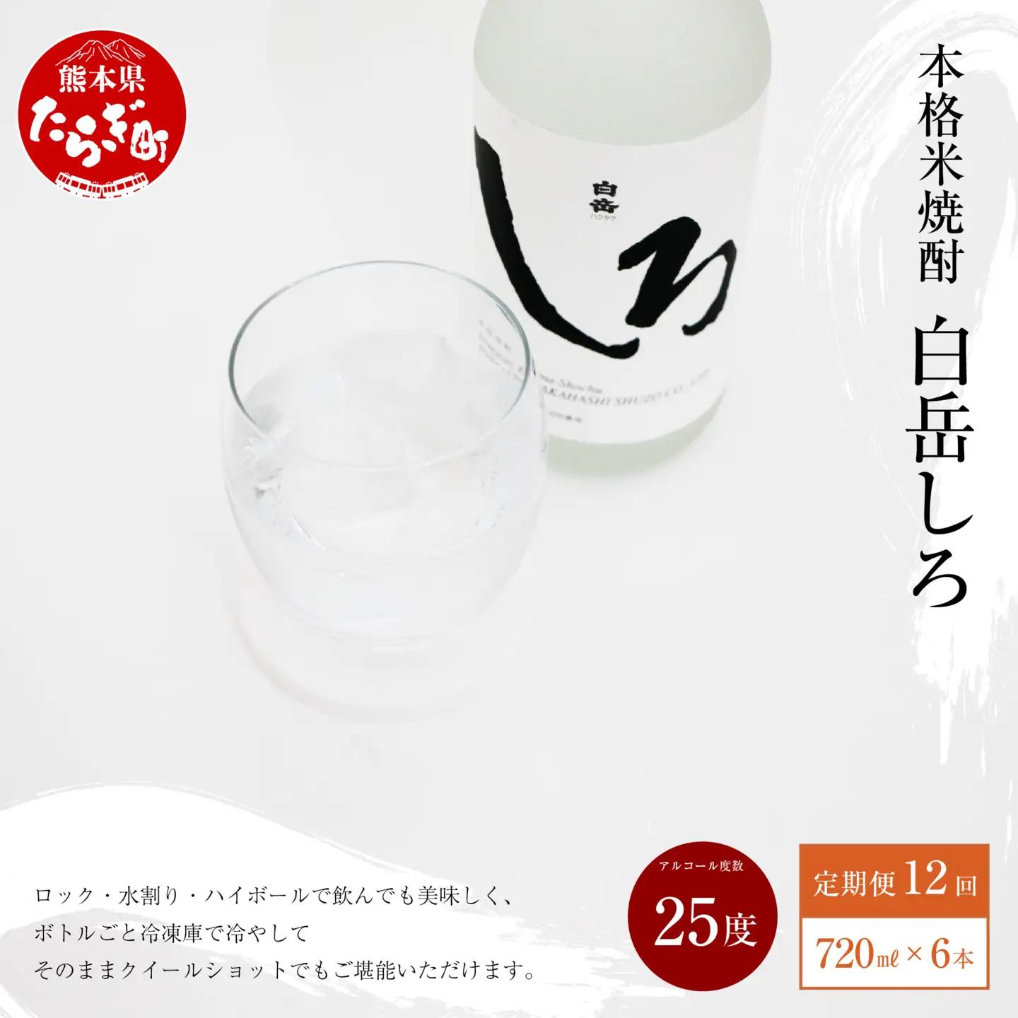 【定期便 年12回】 本格 米焼酎 「白岳しろ」 25度 720ml 6本 セット (年12回/毎月)  高橋酒造 白岳 018-0489