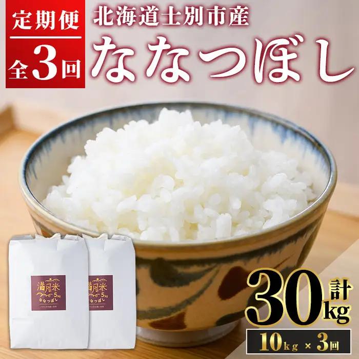 《全3回定期便・令和8年産先行予約！》 北海道 士別市産 満月農園のななつぼし(10kg×3回・計30kg) 【2026年11月以降順次発送】 米 お米 定期便 北海道米 北海道産 ななつぼし 白米 ごはん コメ こめ 満月米 5kg 10kg 30kg 【満月農園】【E7068-2611】