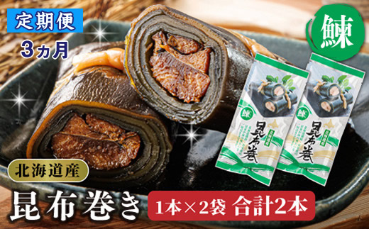【定期便3ヵ月】昆布で 鰊 を丁寧に巻いた 昆布巻き 1本×2袋 合計2本 | 昆布巻 国産 北海道産 ニシン コンブ だし 海藻 だし昆布 こんぶ水 出汁 乾物 こんぶ 海産物 備蓄 ギフト 保存食 北連物産 きたれん 常温 調理済み 北海道 釧路町 釧路超 特産品　121-1258-24-45