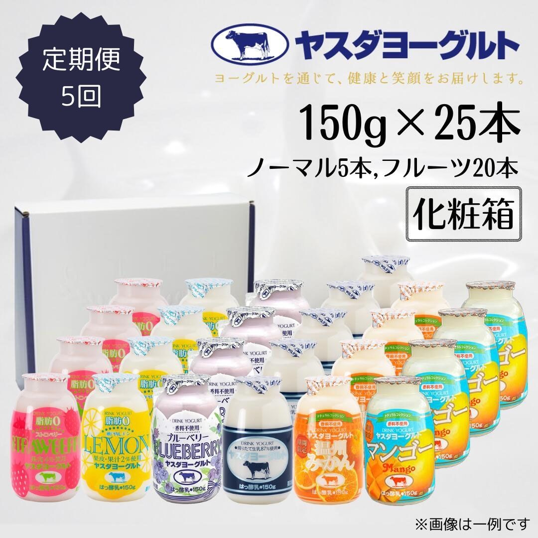 【ふるさと納税】【ふるさと納税限定】≪5回定期便≫ ヤスダヨーグルト 150g×25本 ミニミニバラエティセット 小ボトル こだわり生乳 濃厚 ドリンクヨーグルト 飲むヨーグルト よーぐると 脂肪ゼロ レモン ストロベリー ブルーベリー 季節限定フレーバー