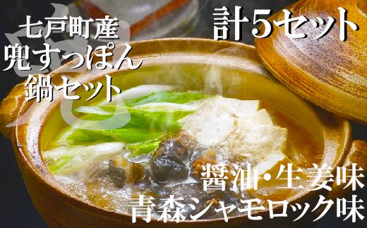 
「兜すっぽん」鍋　醤油・生姜味2セット　青森シャモロックスープ味3セット　【02402-0176】
