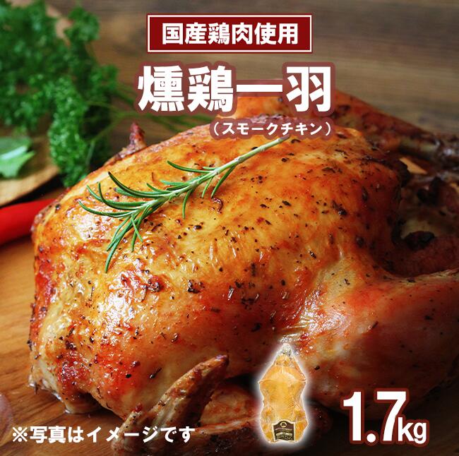 【ふるさと納税】【筑波ハム】燻鶏一羽 1700g | 鶏肉 スモークチキン チキン 燻製 スモーク 1羽 クリスマス パーティー 記念日 茨城県 つくば市