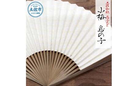 土佐和紙 扇子Ori 小梅 鳥の子 布製扇子袋 桐箱付き せんす センス 京扇子 土佐珊瑚 落水和紙 寿恵廣 すえひろ 高級 おしゃれ ビジネス 和服 浴衣 着物 和装小物【株式会社　モリサ】 [BQCU008]