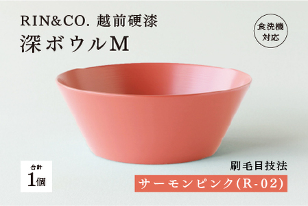【RIN&CO.】越前硬漆 深ボウルM / 刷毛目技法 真塗り技法 軽く丈夫な漆塗りの器＜越前漆器＞サーモンピンク（R-02）