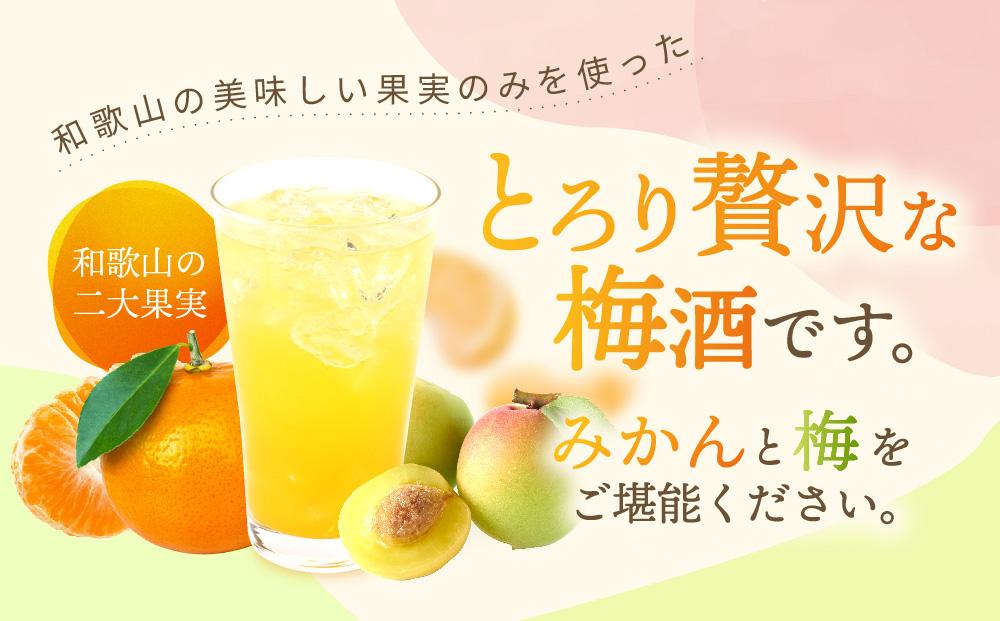 黒牛仕立て ゆず酒　720ml　紀州完熟　みかん梅酒　720ml　飲み比べセット