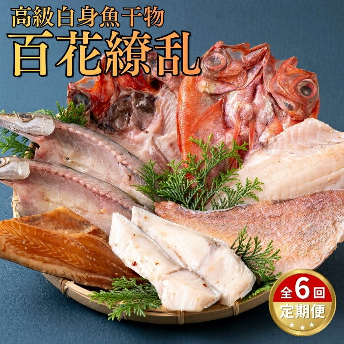【ふるさと納税】《定期便》高級白身魚干物「百花繚乱」丸富水産【6回お届け】