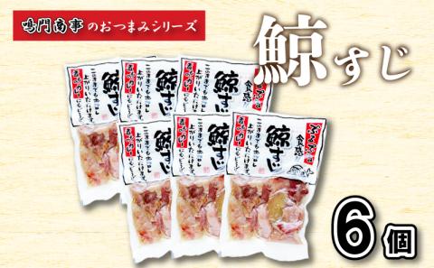 鯨すじ 6個入りセット