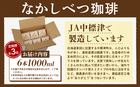 【定期便：全3回】北海道なかしべつ珈琲 1000ml×6本【14053】