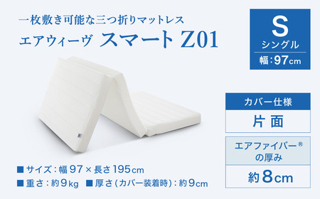 【ふるなびWEEK対象】エアウィーヴ スマート Z01 シングル 三つ折り マットレス【3営業日以内に発送】エアウィーヴ