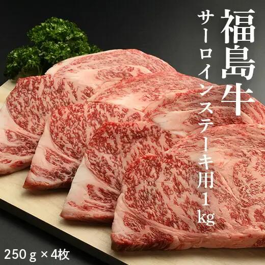 黒毛和牛 サーロイン ステーキ用 1キロ (250g×4枚)|福島牛 ギフト お取り寄せ