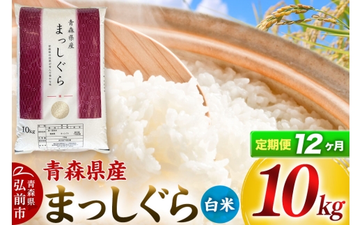 【定期便12ヶ月】【白米】青森県産 まっしぐら 10kg 精米 お米 青森県産 ブランド米 新米