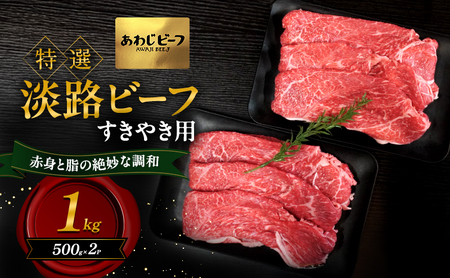 牛肉 淡路ビーフ 特選 すきやき 1kg 霜降り 牛肉