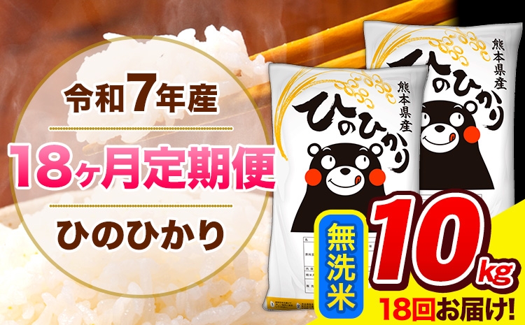 
                  令和7年産 ひのひかり 【18ヶ月定期便】 無洗米 10kg (5kg×2袋) 計18回お届け 《お申込み翌月から出荷》 熊本県産 精米 ひの 米 こめ お米 熊本県 長洲町
                