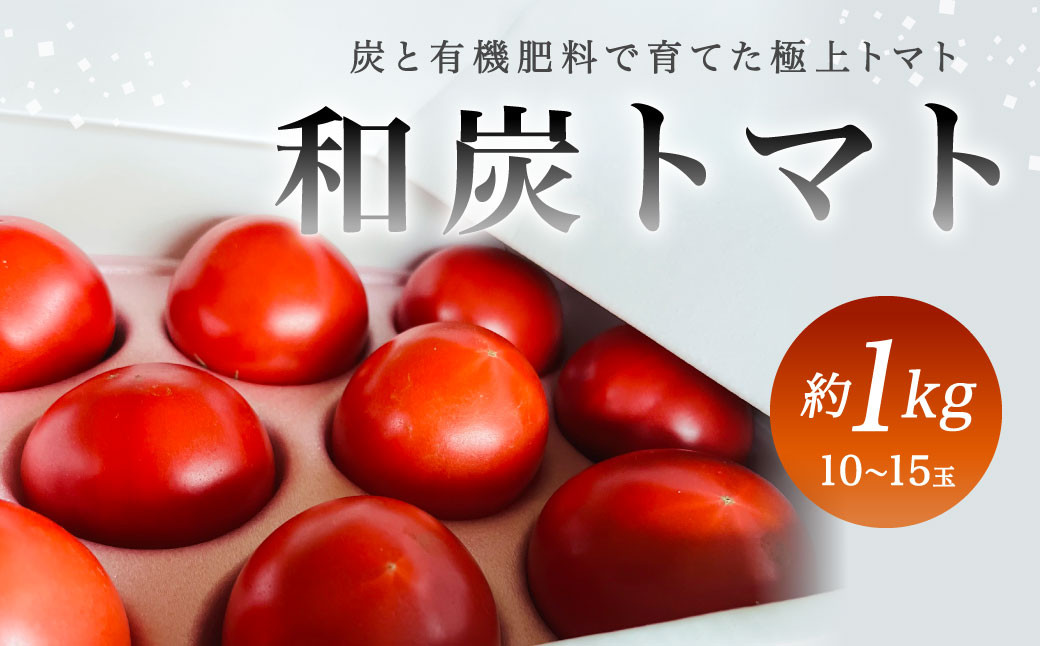 
和炭トマト 約1kg （10～15玉）【2025年3月上旬から5月下旬発送予定】 野菜 生野菜 トマト とまと 国産
