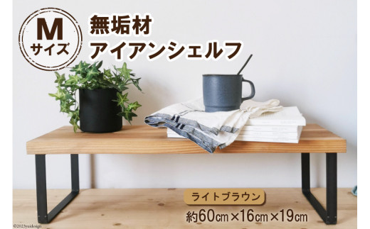 棚 無垢材とアイアンのシェルフ ライトブラウン M60cm 約横60cm×高16cm×奥行19cm 完成品【自由なレイアウトで使用可能◎】｜新星金属製作所 大阪府 守口市 家具 インテリア シェルフ 植物置き 靴棚 飾り棚 収納 日本製 [0876]