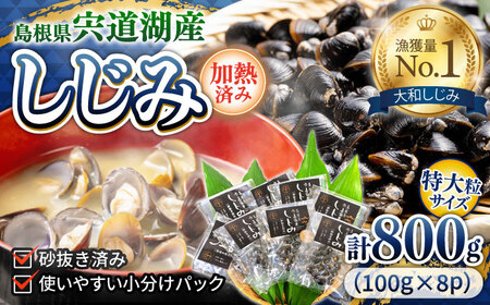 しじみ 宍道湖産レトルトしじみ 特大粒100g×8袋 島根県松江市/平野缶詰有限会社[ALBZ010] しじみ しじみ