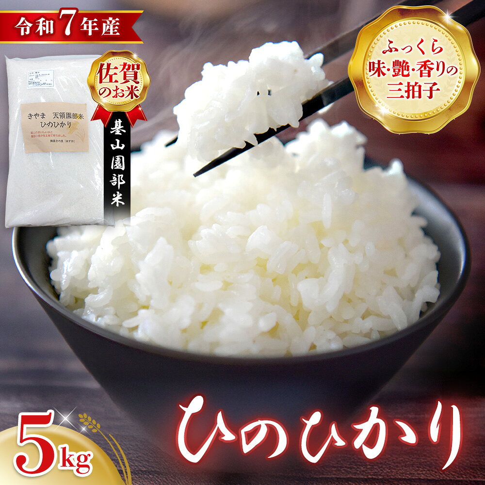 【ふるさと納税】【令和7年産米】基山園部米 ひのひかり 5kg【お米 米 美味しいご飯 ヒノヒカリ 地元産 芳醇 艶やか 香ばしい 粒感 自然 kome okome】K099010