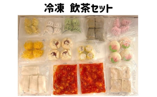 020-020　新美味　冷凍飲茶セット