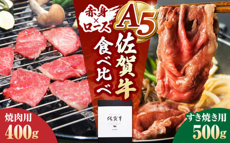 佐賀牛 A5赤身・ロース食べ比べ（焼肉・すき焼き） HAD150 