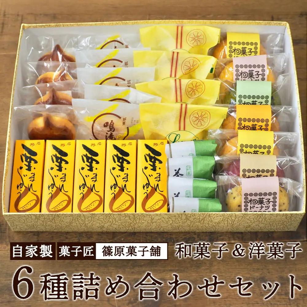 しのはら自家製お菓子6種詰め合わせセット