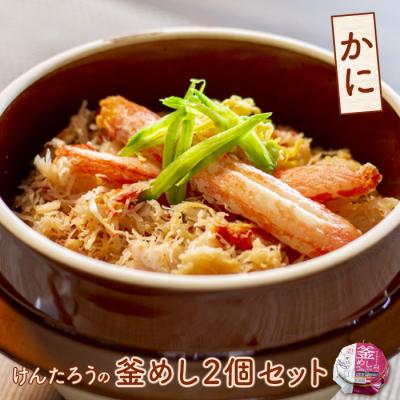 ふるさと納税 恵庭市 けんたろうの釜めし(かに)2個セット【44002502】