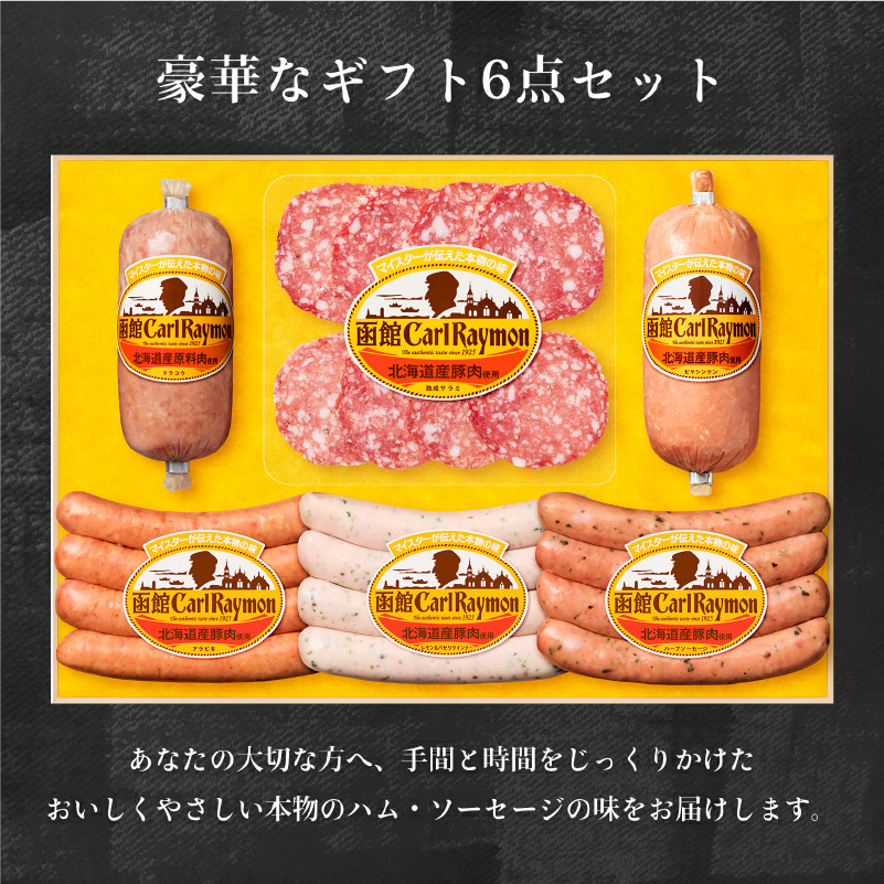 函館カール・レイモン ギフト6点セット_HD052-012