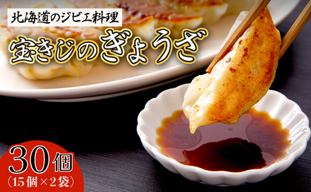 宝きじのぎょうざ（15個入り×2袋）