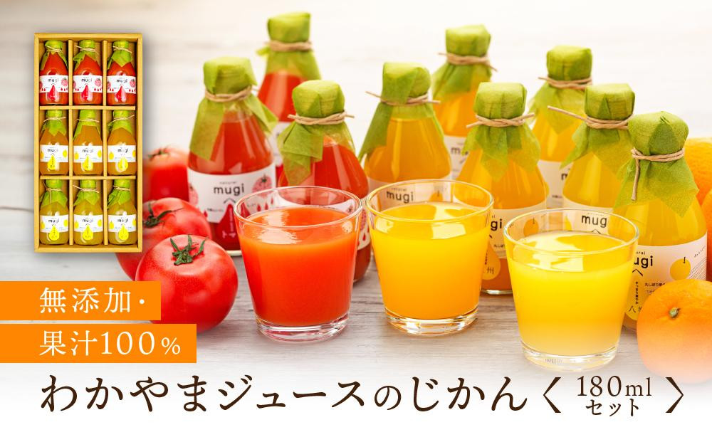 
無添加・果汁100％わかやまジュースのじかん　180ｍｌセット
