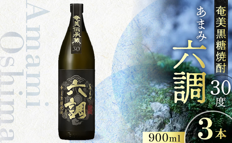 【奄美黒糖焼酎】あまみ六調30度 900ml 3本　A082-014-03