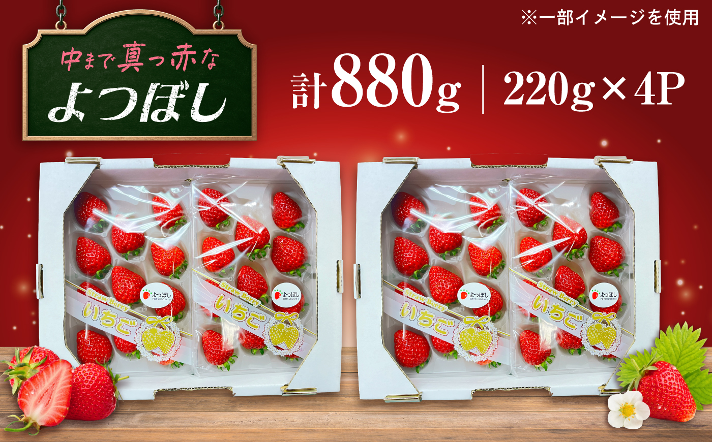 中まで真っ赤！極あまいちご「よつぼし」880g（220g×4パック） / いちご よつぼし 濃厚 / 佐賀県 / 株式会社しもむら農園 [41AHAH010]