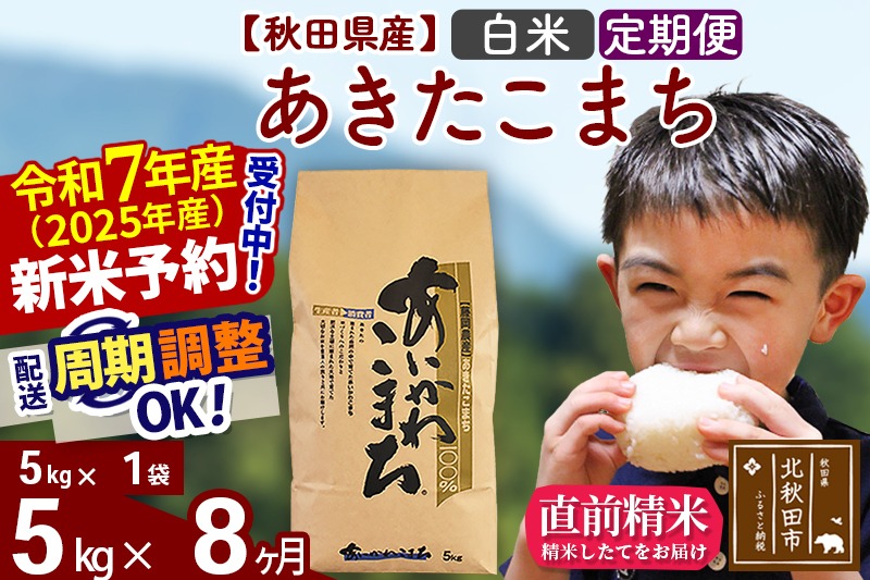 ※令和7年産 新米予約※《定期便8ヶ月》秋田県産 あきたこまち 5kg【白米】(5kg小分け袋) 2025年産 お届け時期選べる お届け周期調整可能 隔月に調整OK お米 藤岡農産|foap-10308