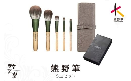 熊野化粧筆　FOシリーズ５点セット