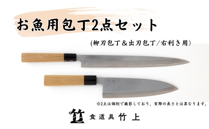 【京都 食道具竹上】 お魚用包丁2点セット （柳刃&出刃 お刺身用&魚さばき用 右利き用) 食道具竹上 鋼 鋼包丁 和包丁 日本製 高級 切れる キッチン用品 キッチン やなぎばぼうちょう でばぼうちょう ナイフ 雑貨 日用品 