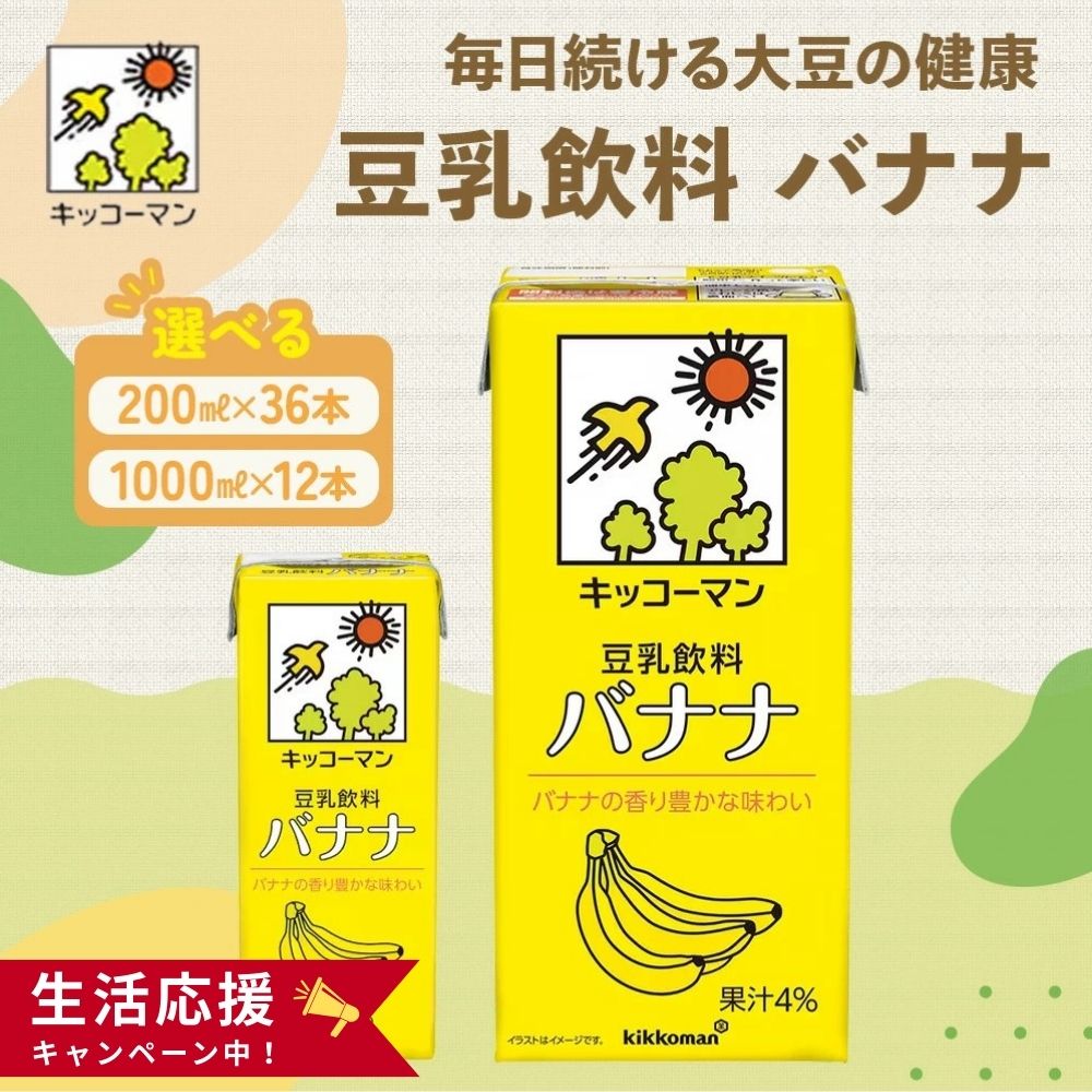 【ふるさと納税】キッコーマン バナナ 豆乳飲料 豆乳 1000ml 200ml　お届け：2週間～1か月程度でお届け予定です。