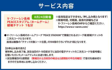 【8月24日開催】V・ファーレン長崎 PEACEスタジアム （ホームゲーム） 観戦チケット 1名分 V-VAREN J2リーグ サッカー チケット