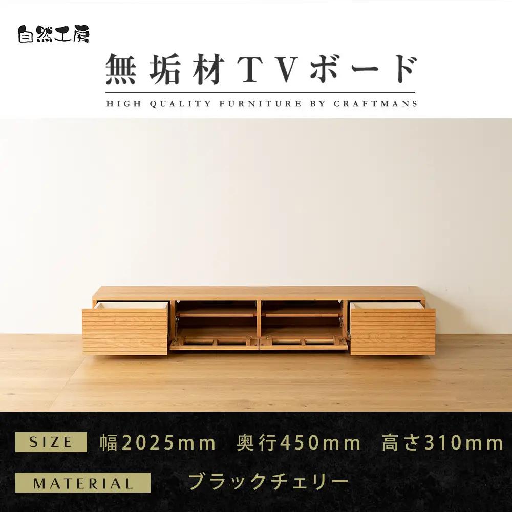 【大川家具】無垢材 テレビボード ローボード テレビ台 TV台 風雅 幅2000 ブラックチェリー ナチュラル インテリア おしゃれ 収納 国産 日本製 組み立て不要 高級感【設置付き】