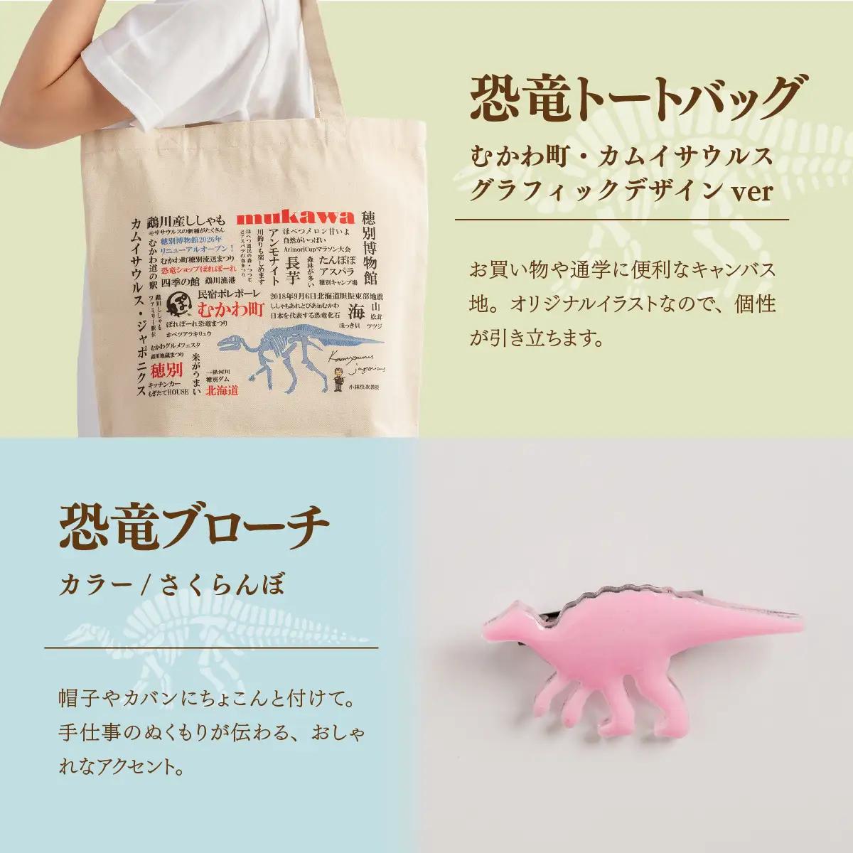 恐竜セット【C-1】Tシャツ：柄/（カムイサウルス）リアルビジュアルver.、トートバッグ、木製スプーン、ブローチ：カラー/さくらんぼ MKWAD015